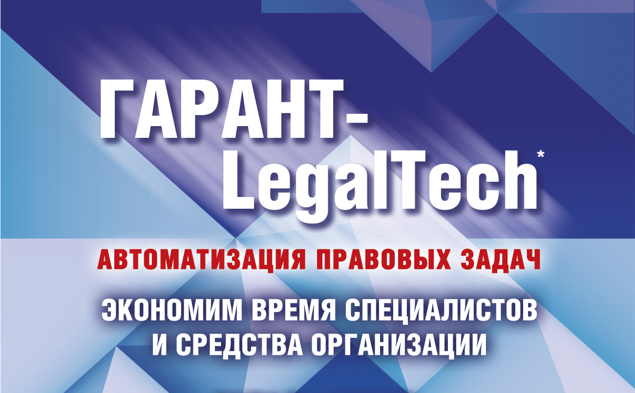 ГАРАНТ Legal Tech